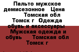 Пальто мужское, демисезонное › Цена ­ 1 000 - Томская обл., Томск г. Одежда, обувь и аксессуары » Мужская одежда и обувь   . Томская обл.,Томск г.